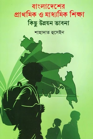 Bangladesher Prathomik O Madhyamik Shikkha Kichu Unnayan Bhavna (বাংলাদেশের প্রাথমিক ও মাধ্যমিক শিক্ষা কিছু উন্নয়ন ভাবনা)