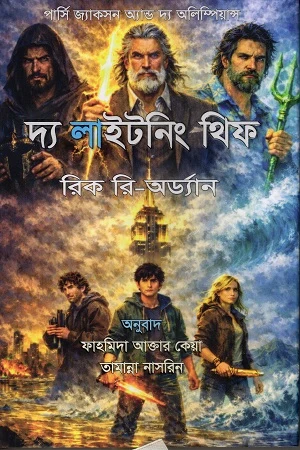 The Lightning Thief (দ্য লাইটনিং থিফ)