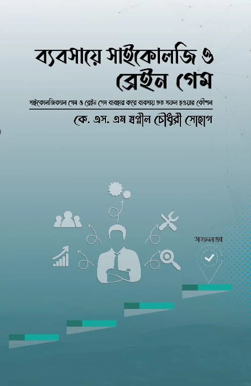 Business Psychology and Brain Game (ব্যবসায়ে সাইকোলজি ও ব্রেইন গেম)