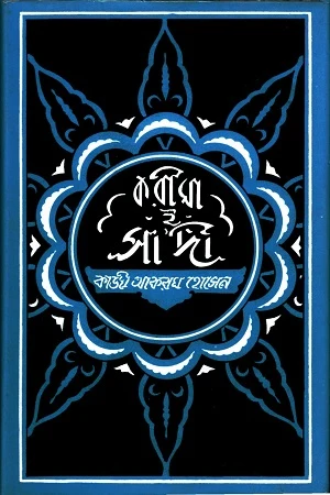 Karima-e Sadi (করীমা-ই সাদী)