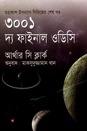 3001: The Final Odyssey (৩০০১ : দ্য ফাইনাল ওডিসি)