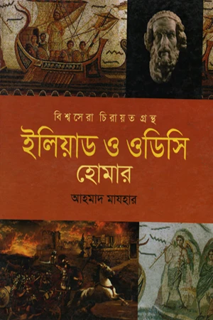Iliad and Odyssey (ইলিয়াড ও ওডিসি)