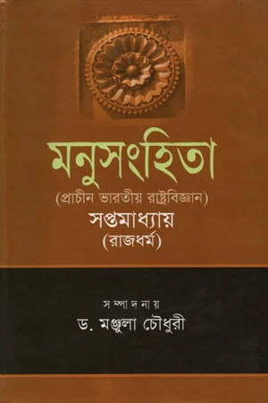 Manusmriti (মনুসংহিতা)