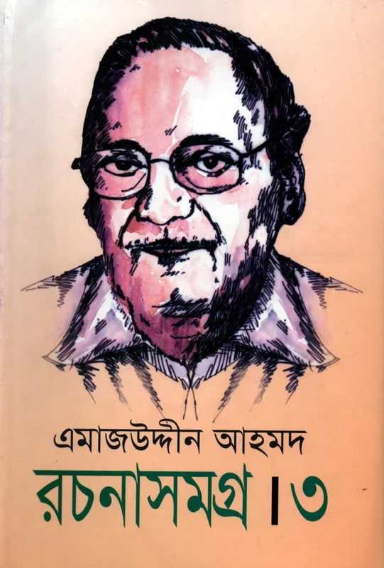 Emajuddin Ahmed Rachanasamagra - 3rd Volume (এমাজউদ্দীন আহমদ রচনাসমগ্র - ৩য় খণ্ড)