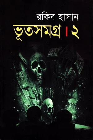 Bhoot Samagra 2 (ভূত সমগ্র ২)