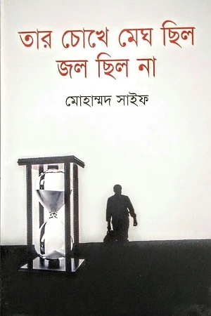Tar Chokhe Megh Chilo Jol Chilo Na (তার চোখে মেঘ ছিল জল ছিল না)