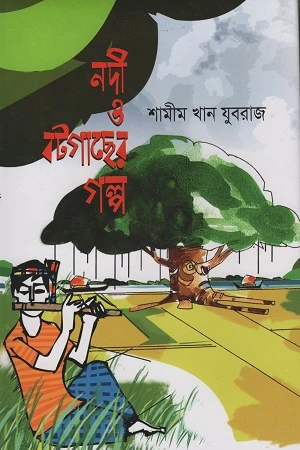 Nodi O Botgacher Golpo (নদী ও বটগাছের গল্প)