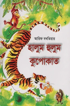 Halum Hulum Kupokat (হালুম হুলুম কুপোকাত)