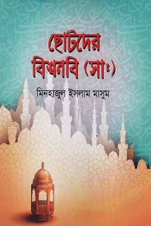 Chotoder Bishwonobi (S.A.) (ছোটদের বিশ্বনবি (সাঃ))