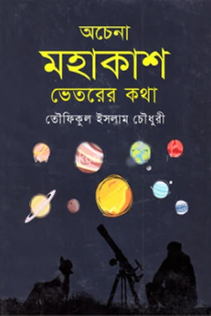 Achenna Mahakash Bhitorer Kotha (অচেনা মহাকাশ ভেতরের কথা)