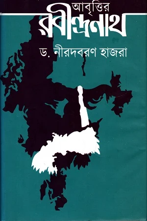 Abrittir Rabindranath (আবৃত্তির রবীন্দ্রনাথ)