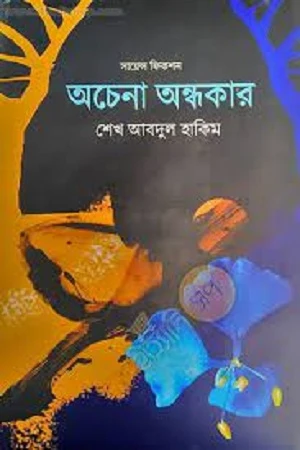 Acheno Ondhokar (অচেনা অন্ধকার)