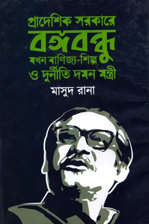 Pradeshik Sarkare Bangabandhu Jokhon Banijya-Shilpo O Durniti Daman Montro... (প্রাদেশিক সরকারে বঙ্গবন্ধু যখন বাণিজ্য-শিল্প ও দুর্নীতি দমন মন্ত...)