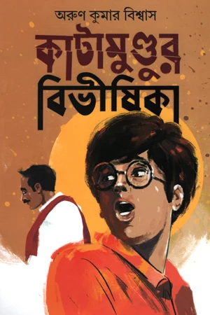 Katamundurer Bibhishika (কাটামুণ্ডুর বিভীষিকা)