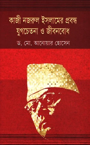 Kazi Nazrul Islamer Probondho Jugchetana O Jibonbodh (কাজী নজরুল ইসলামের প্রবন্ধ যুগচেতনা ও জীবনবোধ)