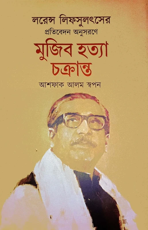 Mujib Hotter Cikranto (মুজিব হত্যা চক্রান্ত)