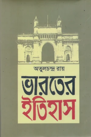 Bharater Itihas (Dvitiyo Khondo) (ভারতের ইতিহাস (দ্বিতীয় খণ্ড))