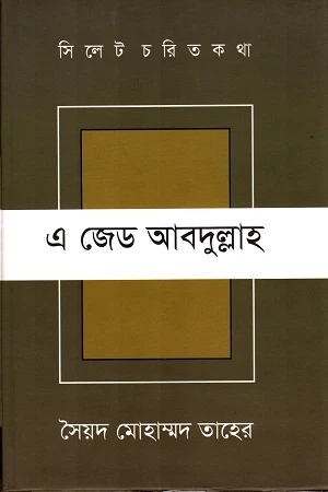 Sylhet Charit Katha A Z Abdulllah (সিলেট চরিত কথা এ জেড আবদুল্লাহ)