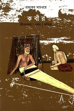Kabir: Jibonkotha, Darshan, Kobita (কবীর : জীবনকথা, দর্শন, কবিতা)