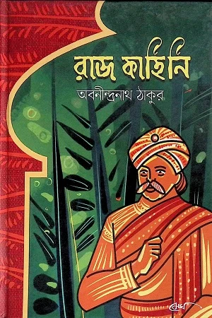 Raj Kahini (রাজ কাহিনি)