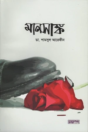 Manasank (মানসাঙ্ক)