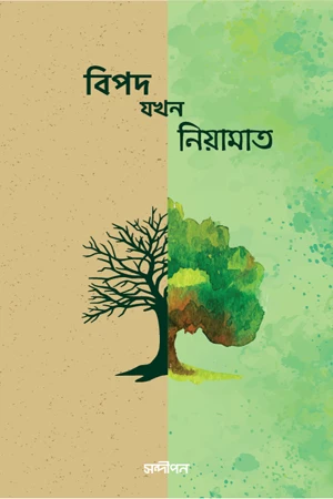 Bipod Jokhon Niyamat (বিপদ যখন নিয়ামাত)