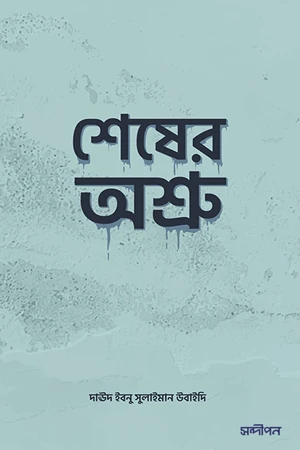 Shesher Ashru (শেষের অশ্রু)