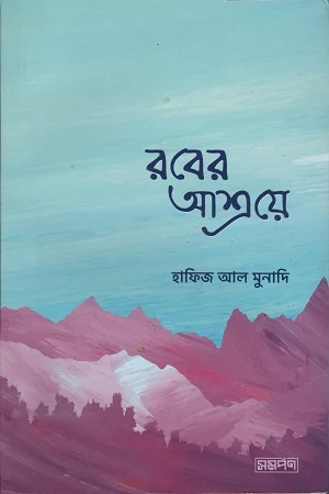 Rabir Ashray (রবের আশ্রয়ে)