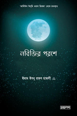 Nabijir Poroshe Salaf er Dorse (নবিজির পরশে সালাফের দরসে)