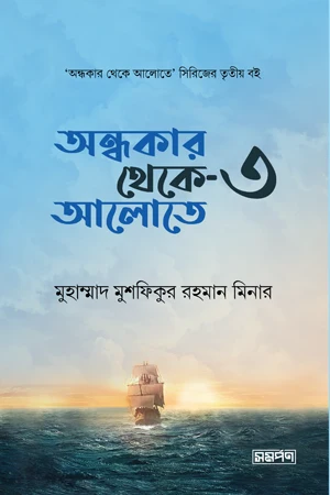 Andhokar Theke Alote 3 (অন্ধকার থেকে আলোতে ৩)