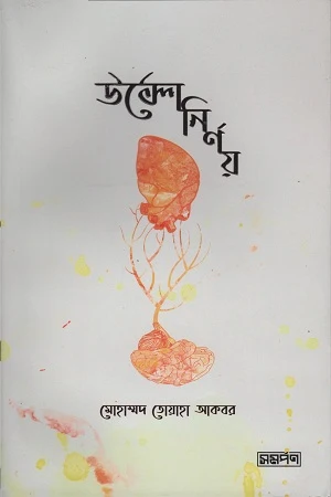 Ulto Nirnoy (উল্টো নির্ণয়)