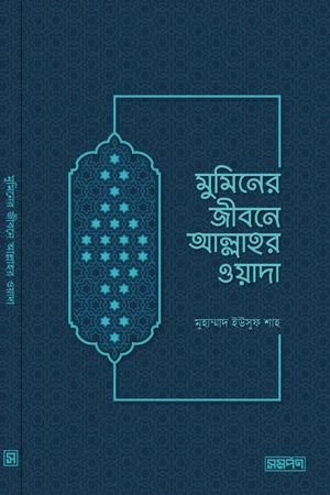 Allah's Promise in the Life of a Believer (মুমিনের জীবনে আল্লাহর ওয়াদা)