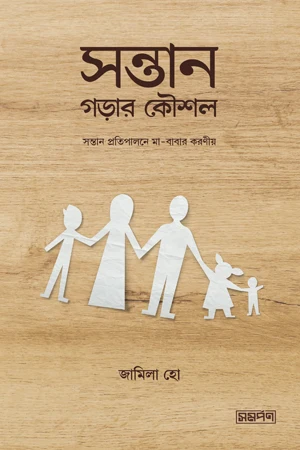 Shontan Goraar Koushal (সন্তান গড়ার কৌশল)