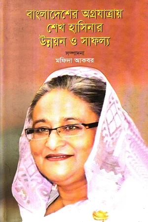 Bangladesher Agrojatray Sheikh Hasinar Unnoyon O Safollo (বাংলাদেশের অগ্রযাত্রায় শেখ হাসিনার উন্নয়নও সাফল্য)