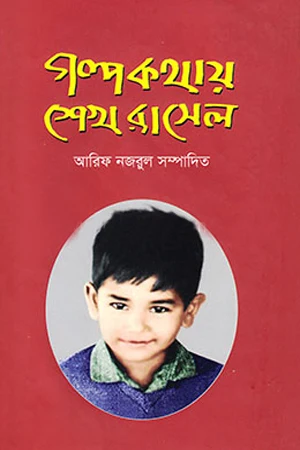 Golpo Kothay Sheikh Russell (গল্প কথায় শেখ রাসেল)