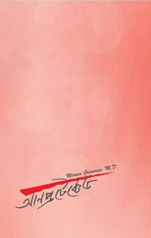 Unprotected (আনপ্রটেক্টেড)