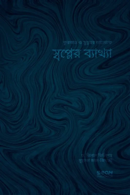 Interpretation of Dreams (স্বপ্নের ব্যাখ্যা)