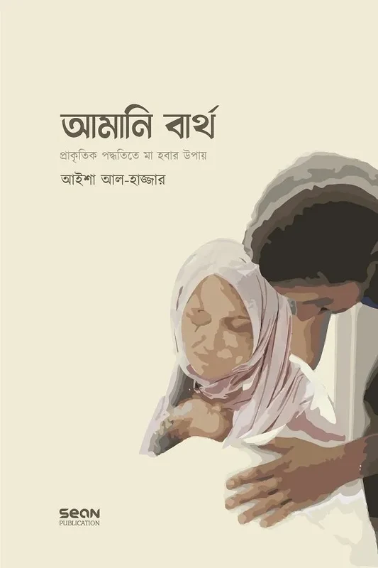 Amani Birth: Prakritik Paddhatiye Ma Hobar Upay (আমানি বার্থ : প্রাকৃতিক পদ্ধতিতে মা হওয়ার উপায়)