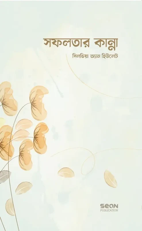 The Cry of Success (সফলতার কান্না)