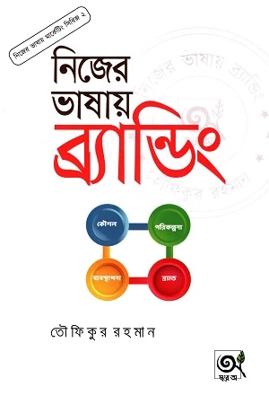 Nijer Bhashay Marketing - Series 2: Nijer Bhashay Branding (নিজের ভাষায় মার্কেটিং - সিরিজ ২: নিজের ভাষায় ব্র্যান্ডিং)