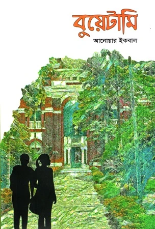 Buetamī (বুয়েটামি)
