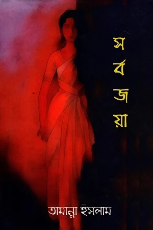 Sorbojoya (সর্ব জয়া)