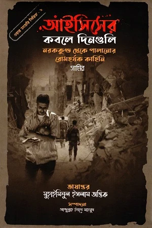 War Diary Series - 2: Days Under the Grip of ISIS (Escape from Hell...) (ওয়ার ডায়েরি সিরিজ - ২: আইসিসের কবলে দিনগুলি (নরককুণ্ড থেকে পালান...)