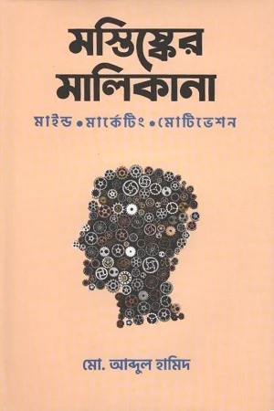 Mastisker Malikana (মস্তিষ্কের মালিকানা)