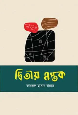 Dvitiyo Mostok (দ্বিতীয় মস্তক)