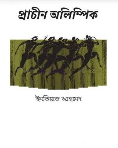 Prachin Olympic (প্রাচীন অলিম্পিক)