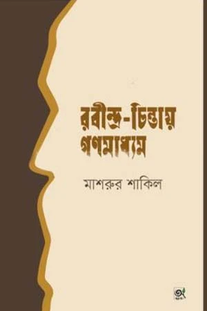 Rabindra-Chintay Ganomadhyam (রবীন্দ্র-চিন্তায় গণমাধ্যম)