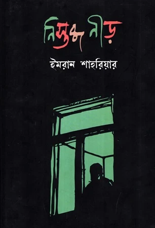 Nistobdho Nird (নিস্তব্ধ নীড়)