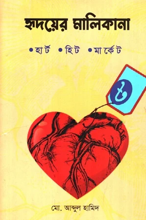 Hridayer Malikana Heart Hit Market (হৃদয়ের মালিকানা হার্ট হিট মার্কেট)