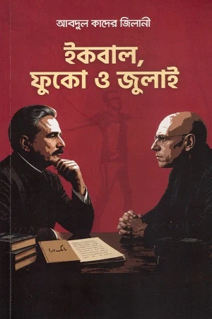 Iqbal, Foucault O July (ইকবাল, ফুকো ও জুলাই)